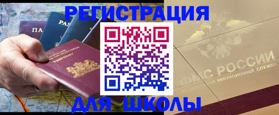 прописка для школы в Баксане